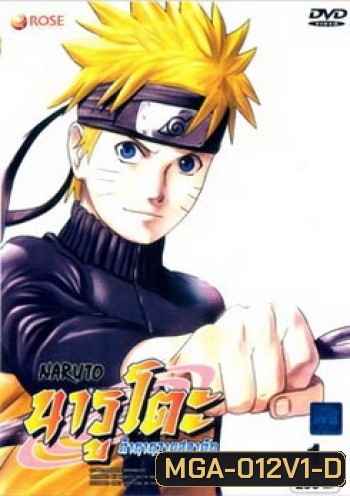 #2 : Naruto นารูโตะ ตำนานวายุสลาตัน ชุด 1