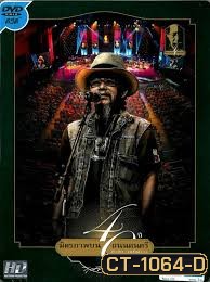 40 ปี มิตรภาพบนถนนดนตรี สุรชัย จันทิมาธร