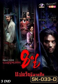 ซีรีย์เกาหลี แปดวันพิฆาตศึก / 8 วันพิฆาตศึก (Eight Days Mystery of Jeong Jo Assassination)