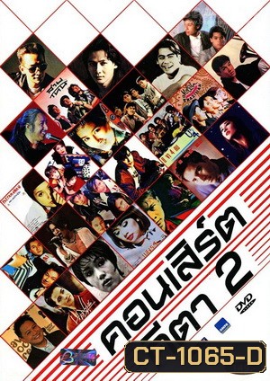 คอนเสิร์ตคีตา ชุด 2