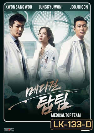 Medical Top Team ทีมหมอใจเพชร (2013)