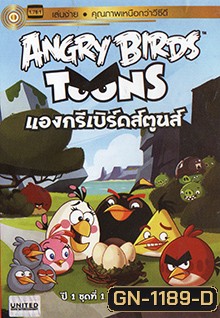 ANGRY BIRDS TOONS แองกรีเบิร์ดส์ตูนส์ ปี1 ชุด1 ตอนที่ 1-26