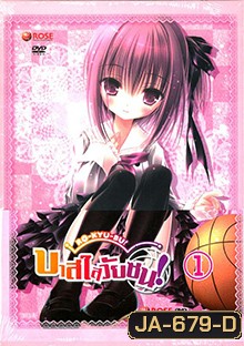 Ro Kyu Bu!-บาสใสวัยซน 1 Vol.1-Vol.2