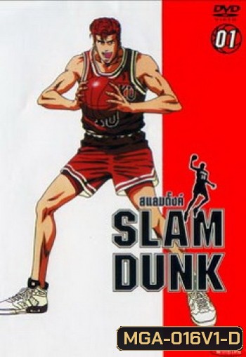 Slam Dunk สแลมดั๊งค์ Vol. 1