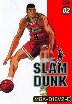 Slam Dunk สแลมดั๊งค์ Vol. 2