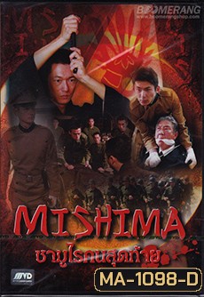 Mishima ซามูไรคนสุดท้าย