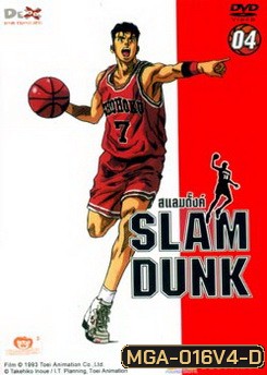 Slam Dunk สแลมดั๊งค์ Vol. 4