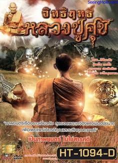 อิทธิฤทธิ์หลวงปู่ศุข (เป็นภาพยนตร์ ไม่ใช่สารคดี)