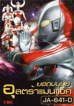 ยอดมนุษย์ อุลตร้าแมนแจ็ค (หนังเก่า มีสะดุดบ้างแต่เล่นต่อได้นะค่ะ)