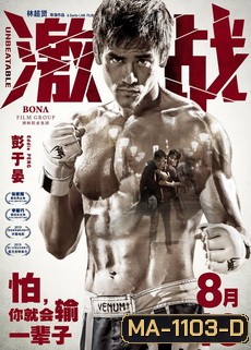 Unbeatable คนระห่ำสังเวียนนักสู้