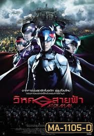 Gatchaman วิหคสายฟ้า