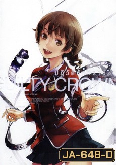 Guilty Crown กิลตี้ คราวน์ ปฏิวัติหัตถ์ราชัน VOL. 8