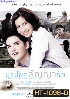 ประโยคสัญญารัก Present Perfect Continuous Tense