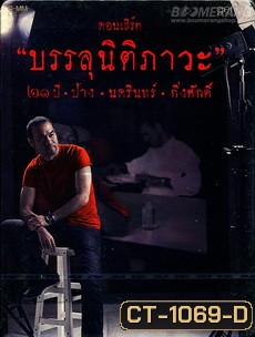 คอนเสิร์ต บรรลุนิติภาวะ ๒๑ ปี ป้าง นครินทร์ กิ่งศักดิ์