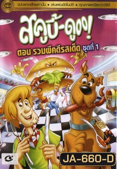 สคูบี้ดู ตอน รวมผีคดีรสเด็ด ชุดที่ 1 (ฉบับพากย์ไทยเท่านั้น)