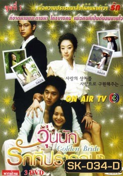 Golden Bride วุ่นนัก...รักที่ปรารถนา