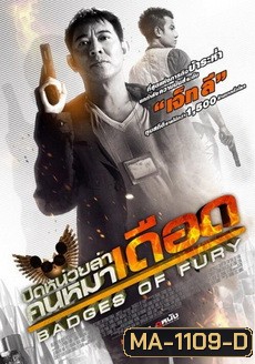 Badges of Fury ปิดหน่วยล่า คนหมาเดือด