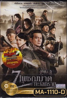 7 Assassins 7 เพชฌฆาตทะเลทราย
