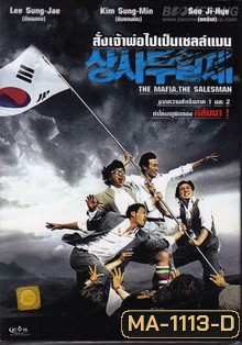 The Mafia, The Salesman สั่งเจ้าพ่อไปเป็นเซลล์แมน