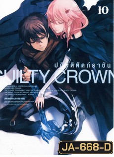Guilty Crown กิลตี้ คราวน์ ปฏิวัติหัตถ์ราชัน VOL. 10