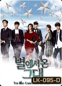 You Who Came From the Stars ยัยตัวร้ายกับนายต่างดาว