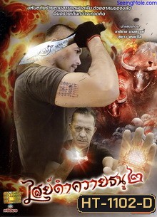 ไสย์ดำควายธนู 2 The Devils War 2