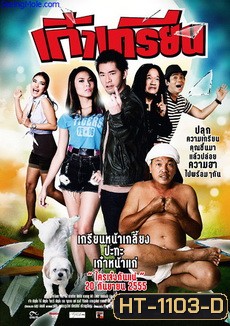 เก๋าเกรียน (2012)