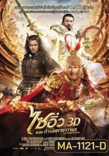 The Monkey King 3D ไซอิ๋ว ตอน กำเนิดราชาวานร