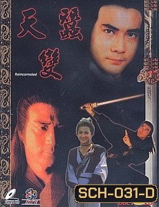 กระบี่ไร้เทียมทาน Reincarnated (1979, ATV) ฉีเส้าเฉียน, หวีอันอัน