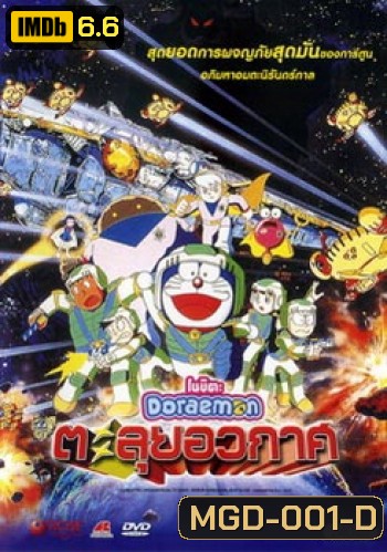 Doraemon The Movie 20 โดเรมอน เดอะมูฟวี่ ตะลุยอวกาศ (บันทึกท่องอวกาศ) (1999)