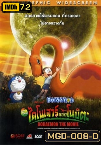 Doraemon The Movie 26 โดเรมอน เดอะมูฟวี่ ไดโนเสาร์ของโนบิตะ (2006)
