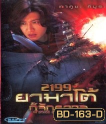 Space Battleship Yamato 2199 ยามาโต้ กู้จักรวาล