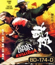 Wuxia นักฆ่าเทวดาแขนเดียว