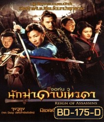 Reign of Assassins (2010) นักฆ่าดาบเทวดา