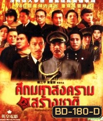 Beginning Of The Great Revival ศึกมหาสงครามสร้างชาติ