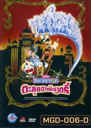 Doraemon The Movie 12 โดเรมอน เดอะมูฟวี่ ตะลุยแดนอาหรับราตรี (1991)