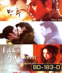 Late Autumn ครั้งหนึ่ง ณ ฤดูแห่งรัก