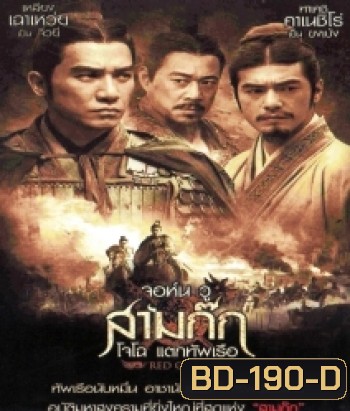 Red Cliff จอห์น วู สามก๊ก โจโฉ แตกทัพเรือ