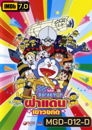 Doraemon The Movie 14 โดเรมอน เดอะมูฟวี่ ฝ่าแดนเขาวงกต (1993)