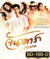 จันดารา ปฐมบท