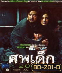 ศพเด็ก 2002
