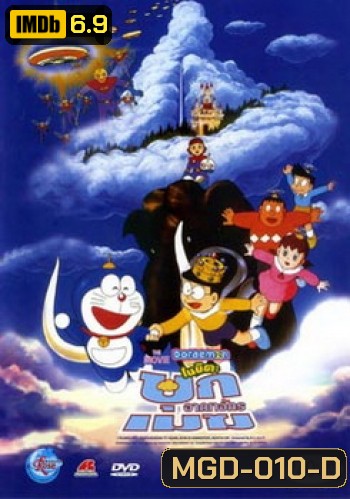 Doraemon The Movie 13 โดเรมอน เดอะมูฟวี่ บุกอาณาจักรเมฆ (ท่องแดนสวรรค์) (1992)