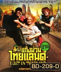 Lost in Thailand (2012) แก๊งม่วนป่วนไทยแลนด์