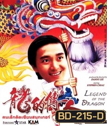 Legend of The Dragon (1990) กลมแต่ไม่เกลี้ยง