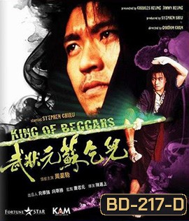 King of Beggars (1992) ยาจกซู ไม้เท้าประกาศิต