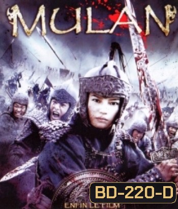 Mulan มู่หลาน วีรสตรีโลกจารึก