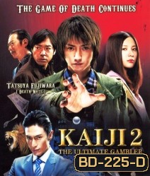 Kaiji 2 The Ultimate Gambler ไคจิ กลโกงมรณะ 2