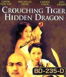 Crouching Tiger, Hidden Dragon (2000) พยัคฆ์ระห่ำ มังกรผยองโลก