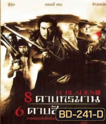 14 Blades 8 ดาบทรมาน 6 ดาบสังหาร