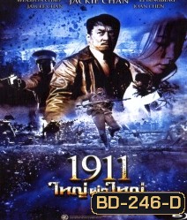 1911 ใหญ่ผ่าใหญ่